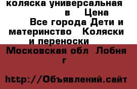 коляска универсальная Reindeer “Raven“ 3в1 › Цена ­ 55 700 - Все города Дети и материнство » Коляски и переноски   . Московская обл.,Лобня г.